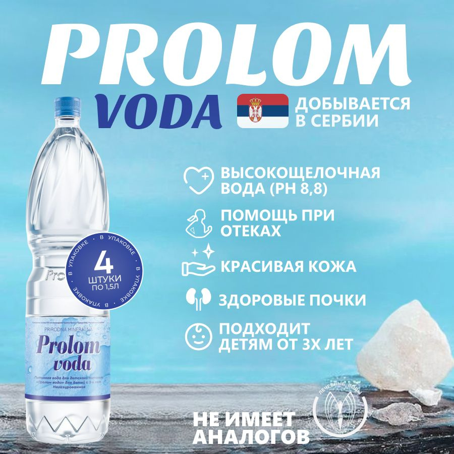 Минеральная столовая негазированная вода Prolom voda (Пролом) щелочная 1,5 л х 4 шт.  #1