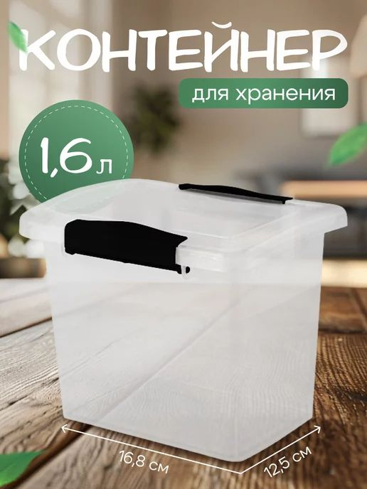 Ящик для хранения Keeplex Vision с защелками 1,6л 16,8х12,5х13,5см прозрачный кристалл  #1