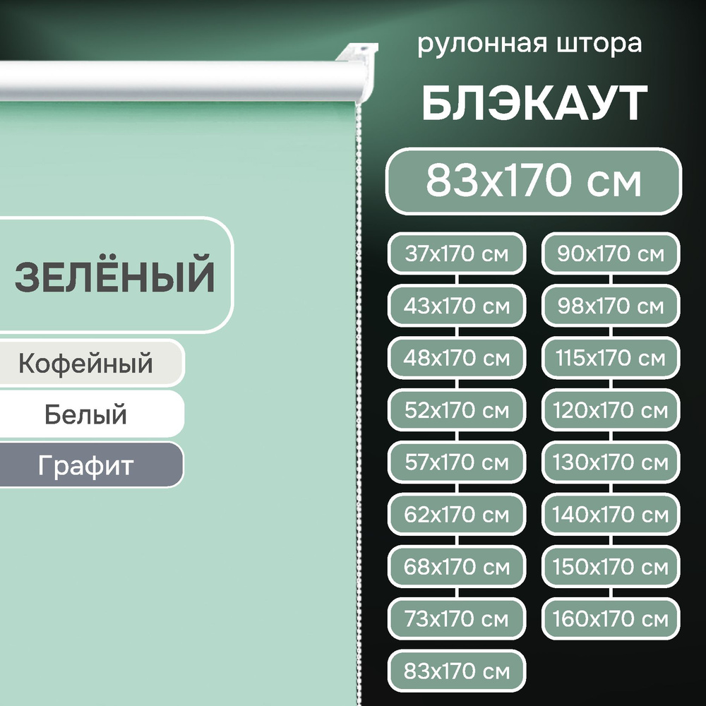 Рулонные шторы на окна 83х170 см Эскар блэкаут LUX цвет зеленый  #1