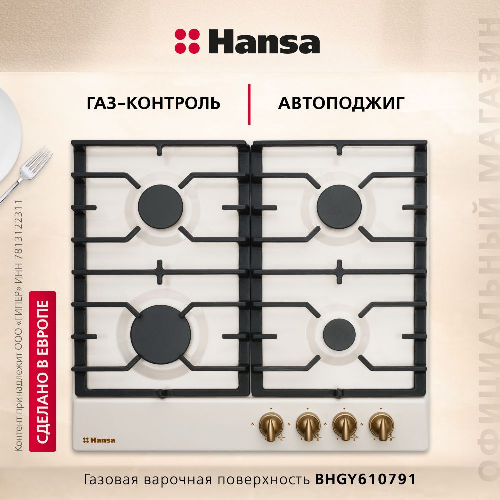 Газовая варочная панель Hansa BHGY610791, встраиваемая, 60 см, газ-контроль и автоподжиг на всех конфорках, #1