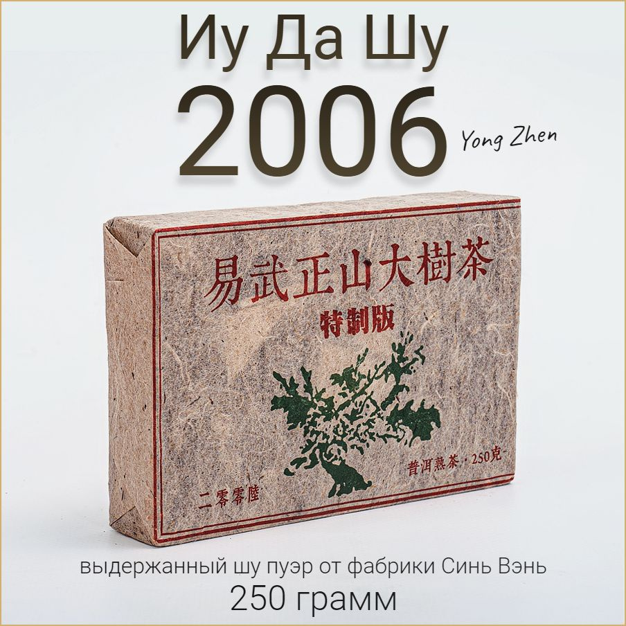 Шу пуэр кирпич Иу Да Шу 2006 Юн Чжен / Yong Zhen / 250г #1