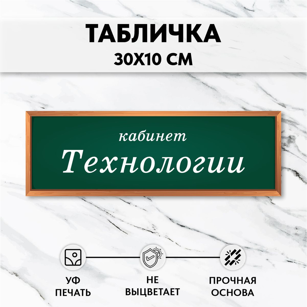 Табличка для школы на дверь Кабинет Технологии #1