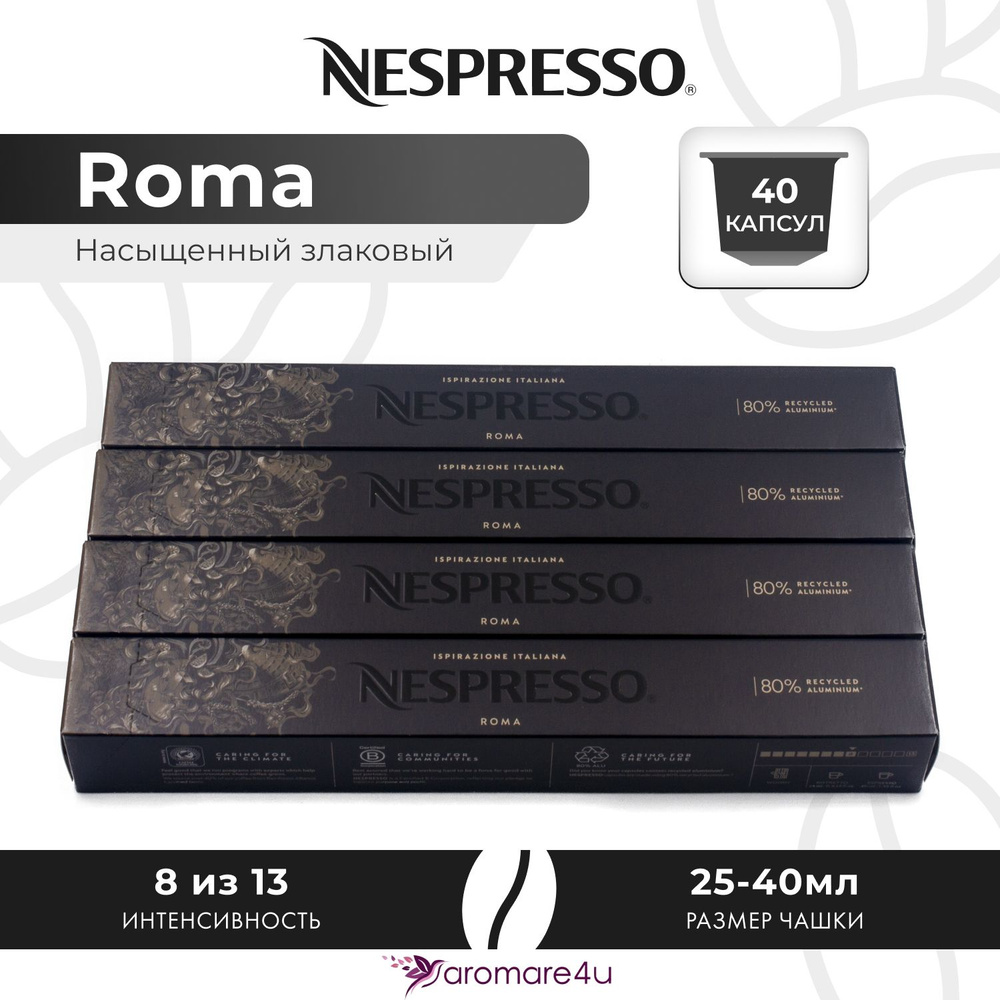 Кофе в капсулах Nespresso Ispirazione Roma - Злаковый, древесный - 4 уп. по 10 капсул  #1