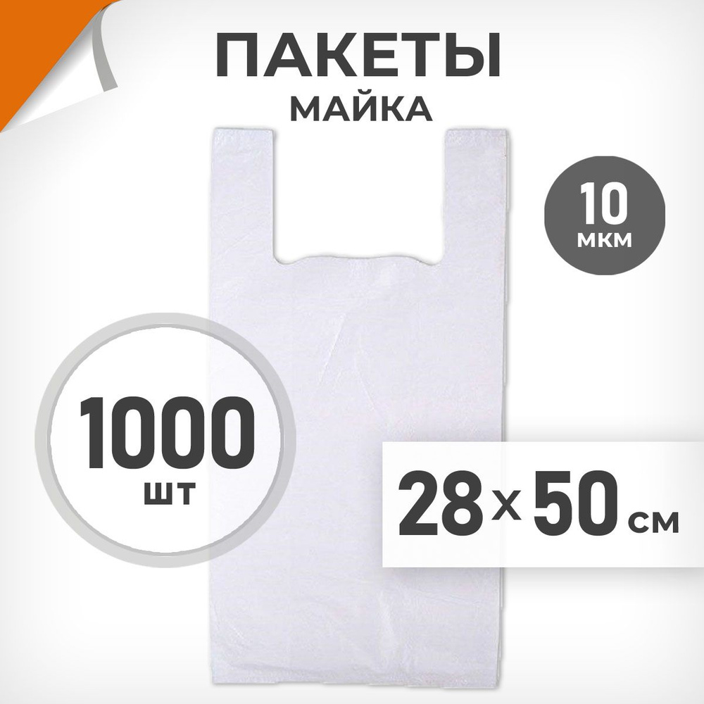 1000 шт. Пакет-майка 28х50 см, 10 мкм, белый, Драйв Директ арт.02369  #1