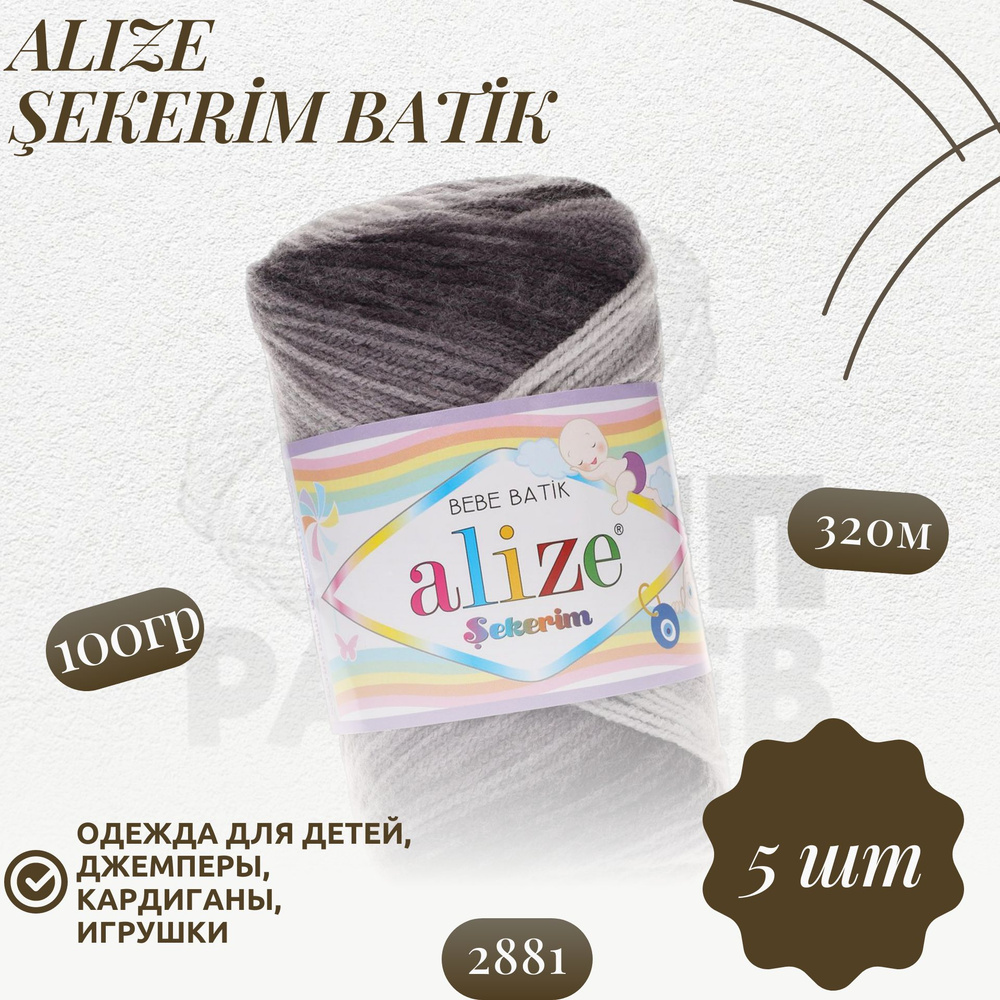 Секерим беби батик (Sekerim bebe batik) пряжа Alize 100%акрил 5х100г/320м  #1