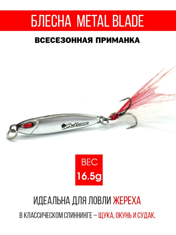 Блесна колеблющаяся для рыбалки Mottomo Metal Blade 16.5g 02. Пилькер колебалка на жереха, щуку, окуня, #1