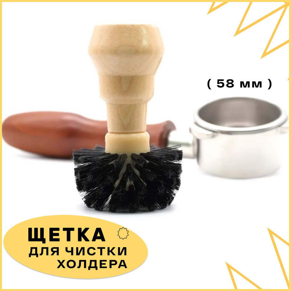 Щетка Для Чистки Холдера и Не Только. PATATO SHOP,(Черная, Для Кофемашины, Кофеварки, Кухонная, Долговечные) #1