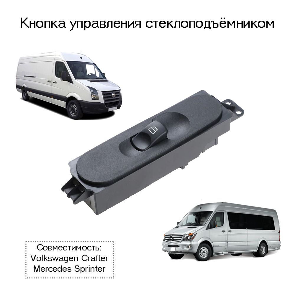 Кнопка управления стеклоподъёмника Mercedes Sprinter / Volkwagen Crafter  #1