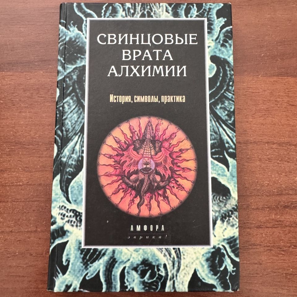 Свинцовые врата алхимии. История, символы, практика. | Рохмистров Владимир Геннадьевич  #1