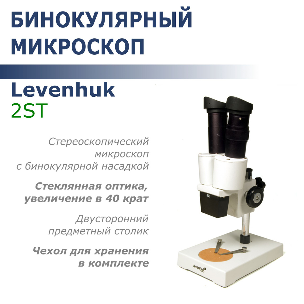 Микроскоп Levenhuk 2ST #1