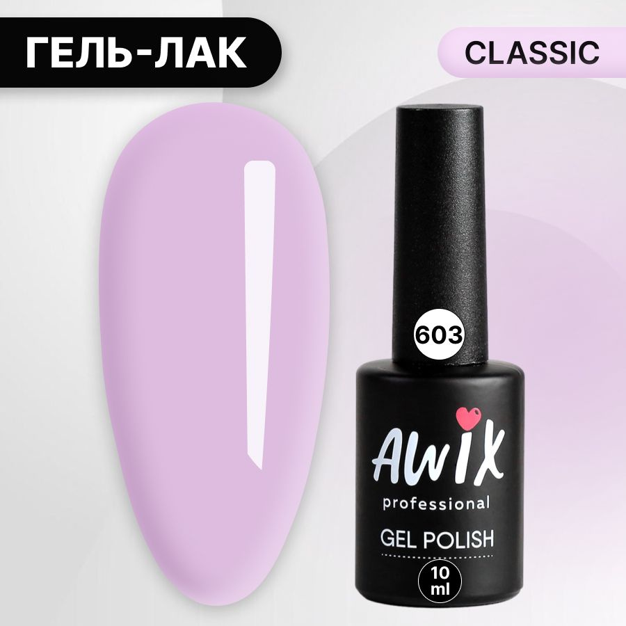 Awix, Гель лак Classic №603, 10 мл лавандово-розовый, классический однослойный  #1