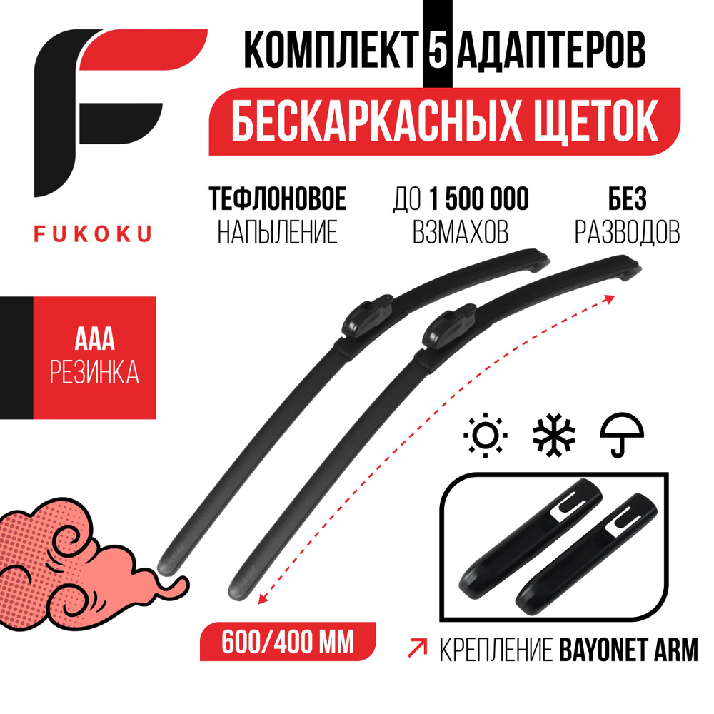 600 400 мм. Крепление Bayonet Arm. Комплект бескаркасных щеток стеклоочистителя Fukoku Clio 3 , Клио, #1