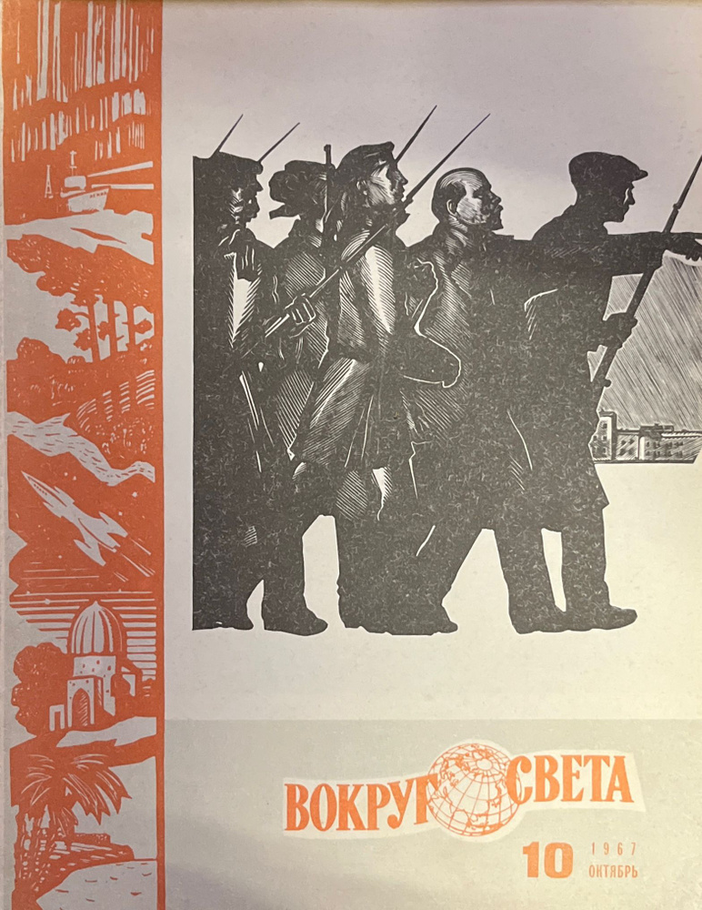 Журнал вокруг света №10 1967 года #1