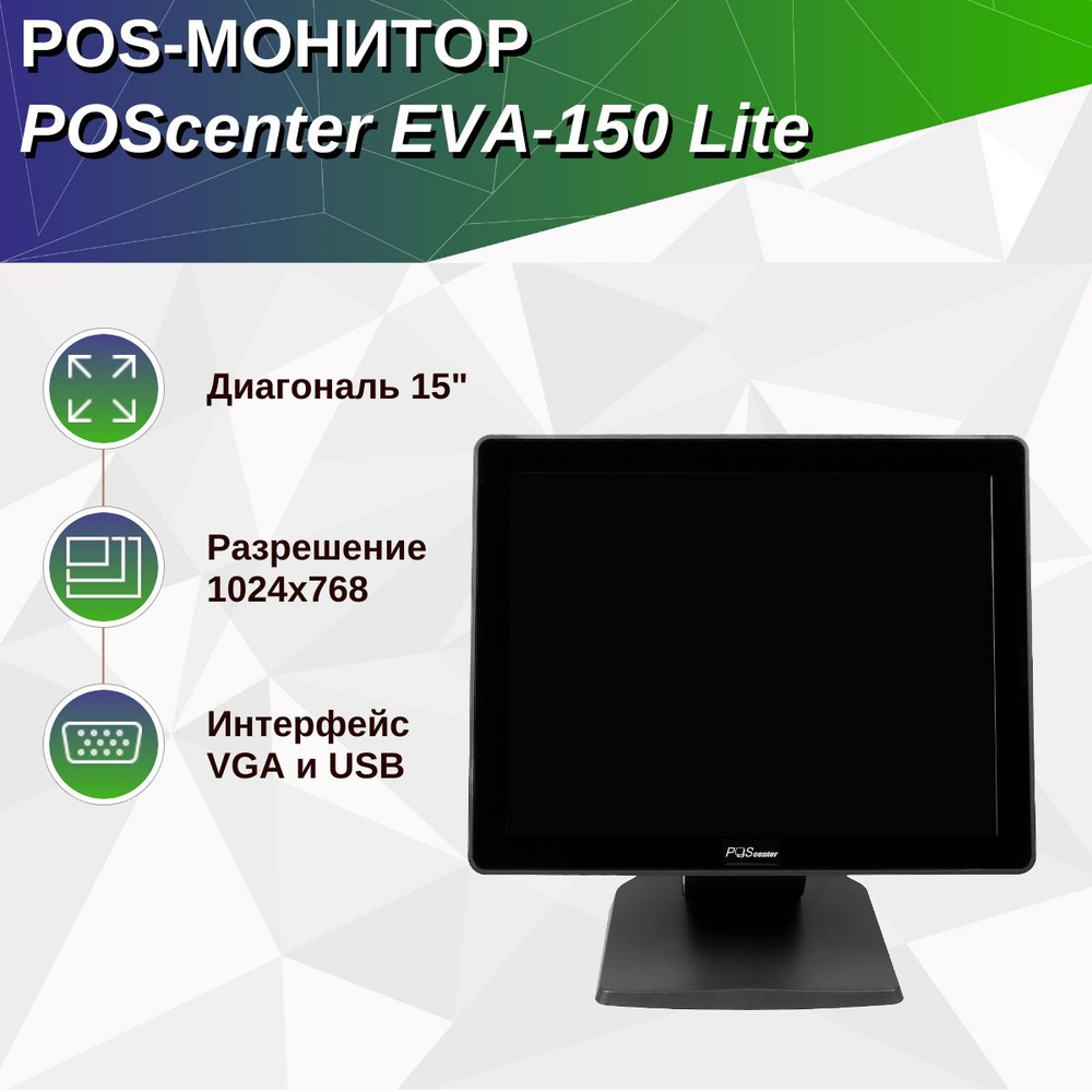 Сенсорный монитор POScenter EVA-150 Lite (15", 4:3, P-CAP, 1024х768, VGA, USB) #1