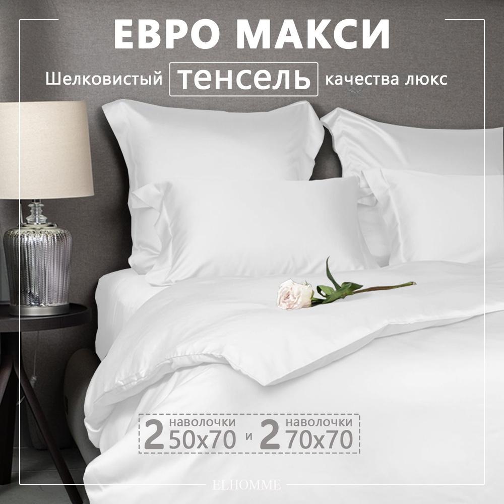 Постельное белье евро-макси Gently White однотонное, из тенселевого сатина / Белый КПБ из тенсела  #1