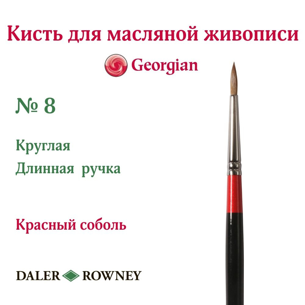 DALER ROWNEY GEORGIAN кисть соболь, круглая, длинная ручка № 8 #1