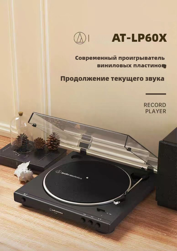 Виниловый проигрыватель Audio-Technica AT-LP60X, черный #1