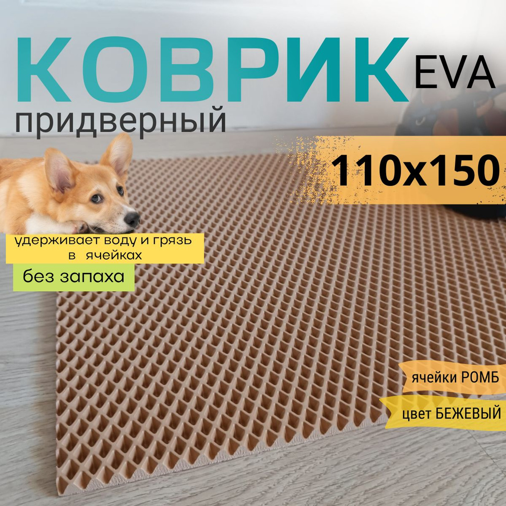 Коврик придверный DomDecor 110х150 см темно-бежевый ромб эва #1