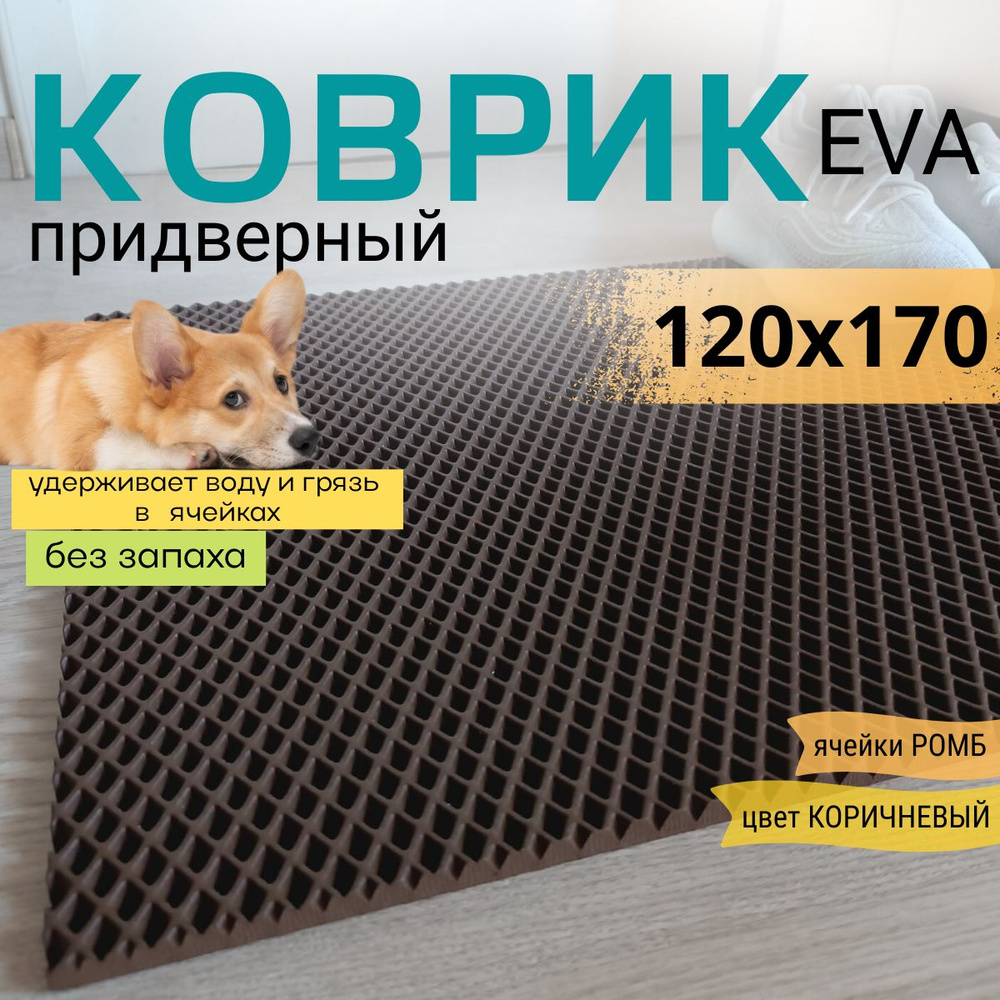 Коврик придверный DomDecor 1120х170 см коричневый ромб эва #1