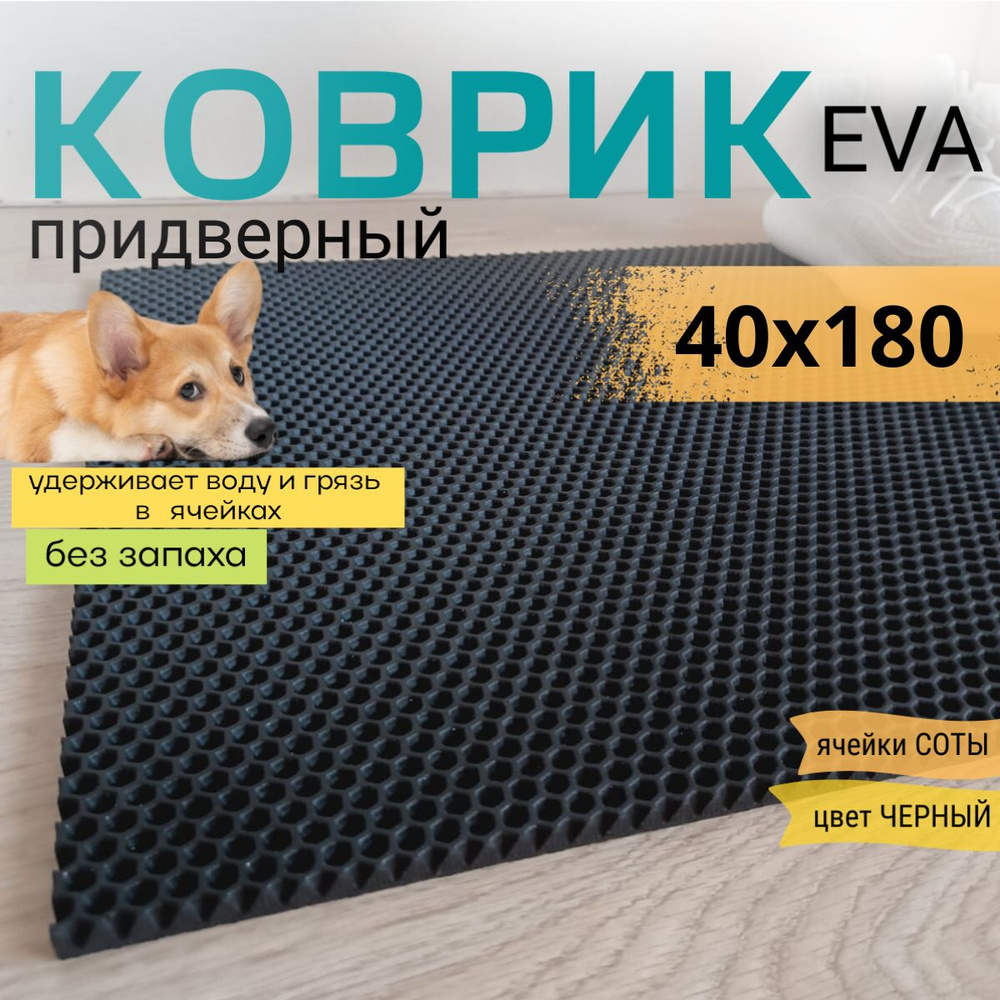 Коврик придверный DomDecor 40х180 см черный соты эва #1