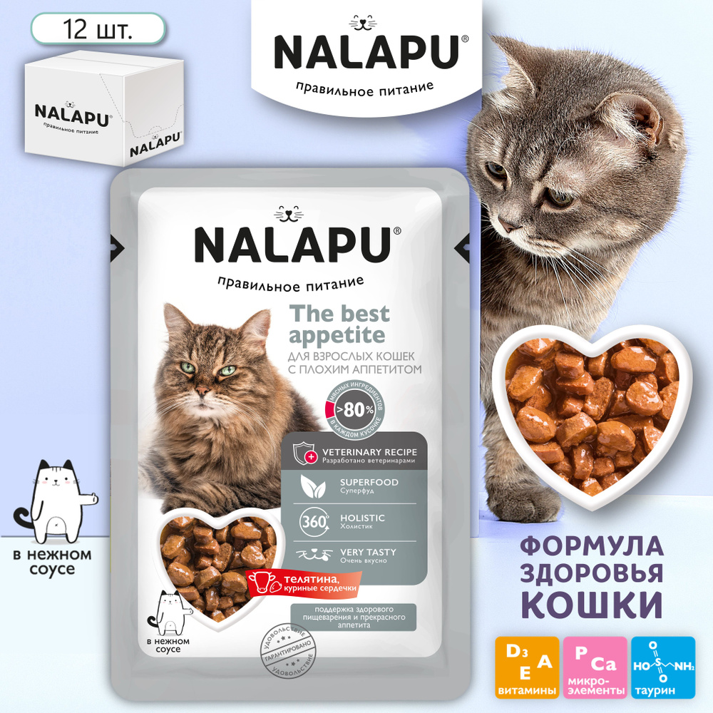 NALAPU The Best Appetite полнорационный консервированный корм для взрослых кошек с плохим аппетитом, #1