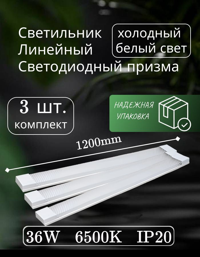 Светильник линейный светодиодный настенный потолочный 120 см 36Вт 220В 6500K GF-AL1200 3 шт  #1