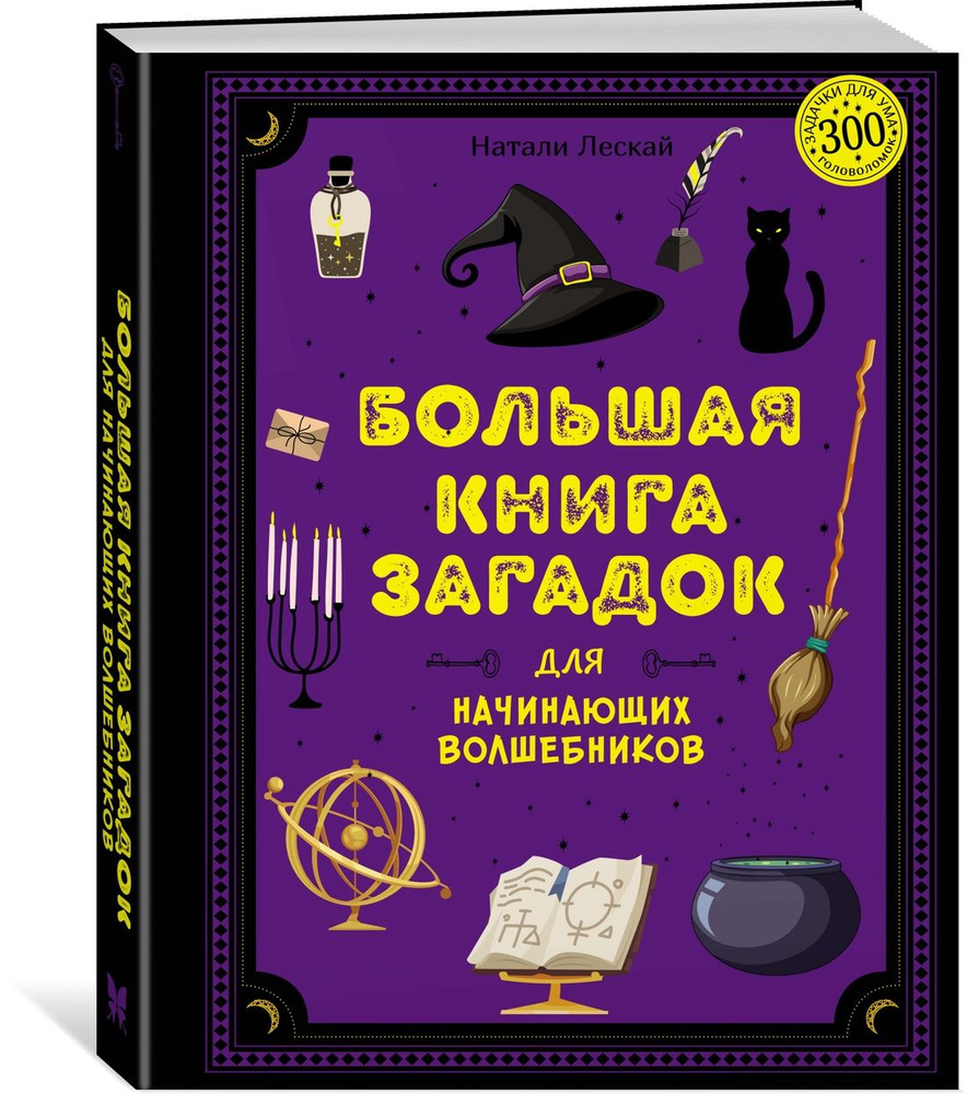 Большая книга загадок для начинающих волшебников | Леско Натали  #1