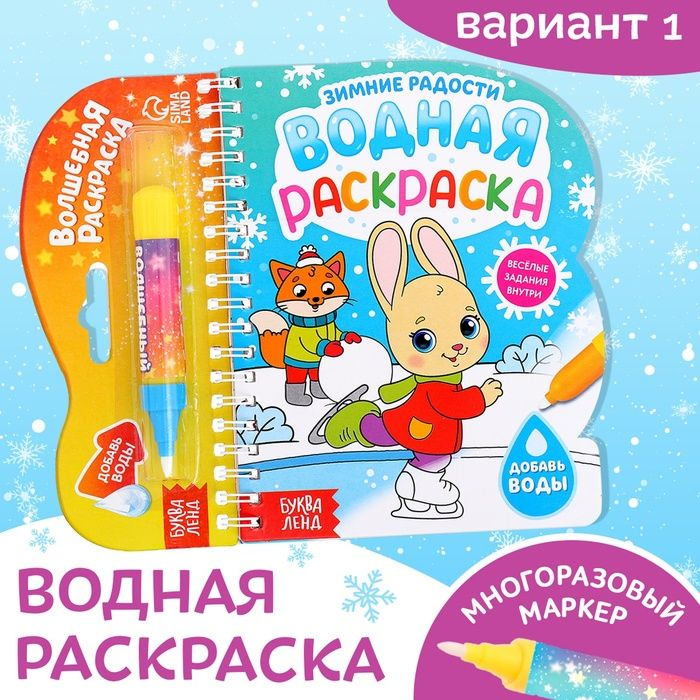 Водная раскраска Зимние радости , 10 стр. #1