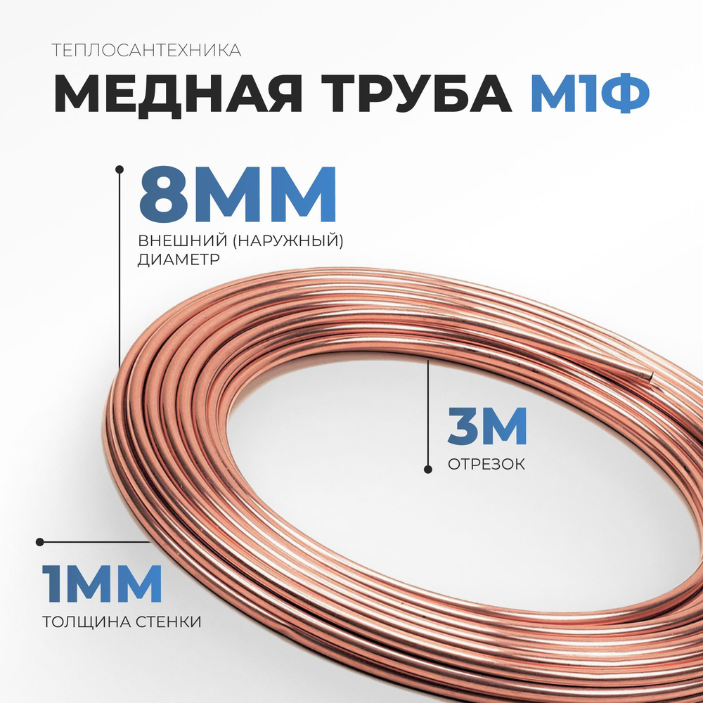 Медная труба М1ф (8,0 мм х 1,0 мм) 3 м #1