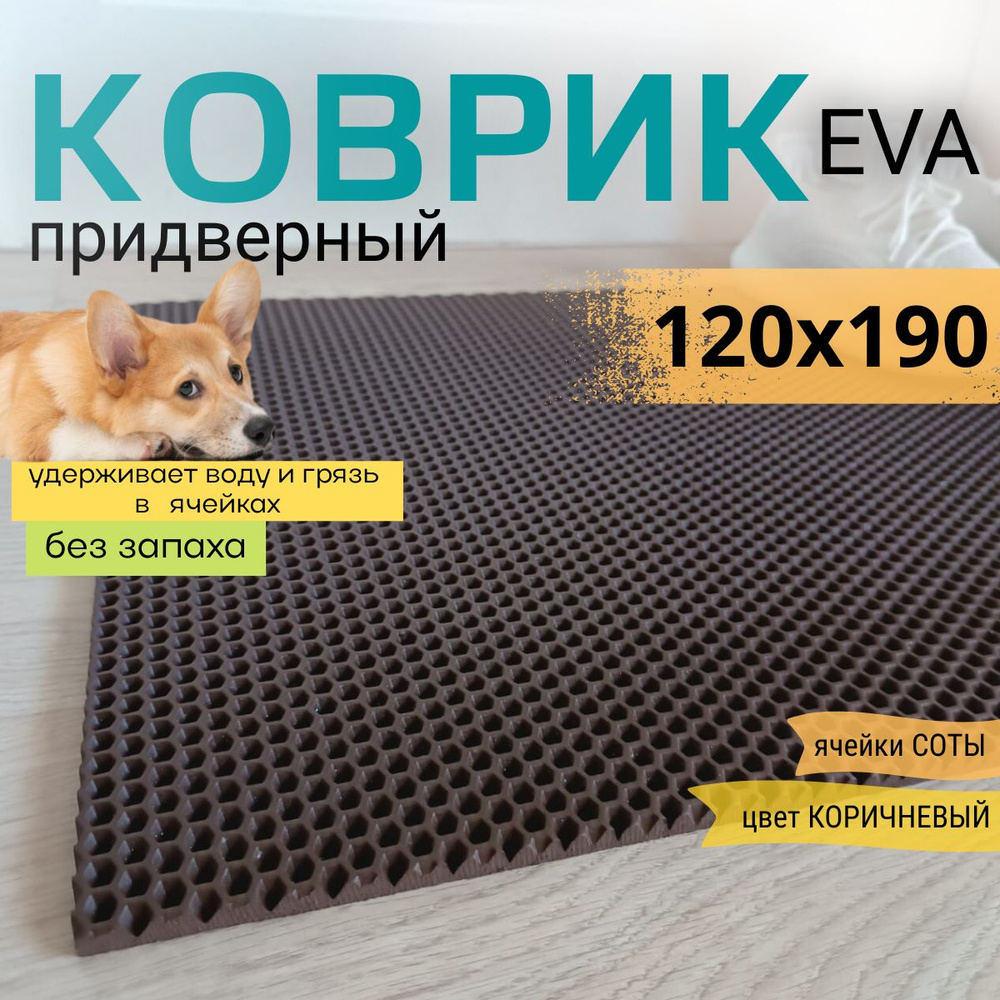 Коврик придверный DomDecor 120х190 см коричневый соты эва #1