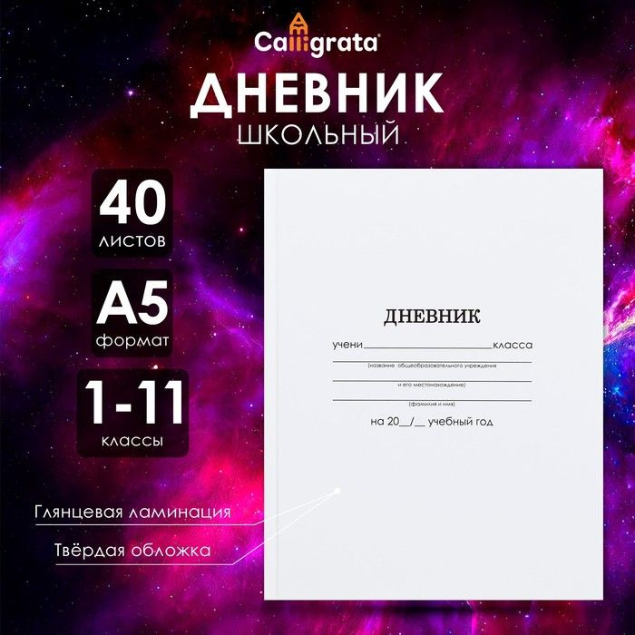 Дневник универсальный для 1-11 классов, "Белый", твердая обложка 7БЦ, глянцевая ламинация, 40 листов #1