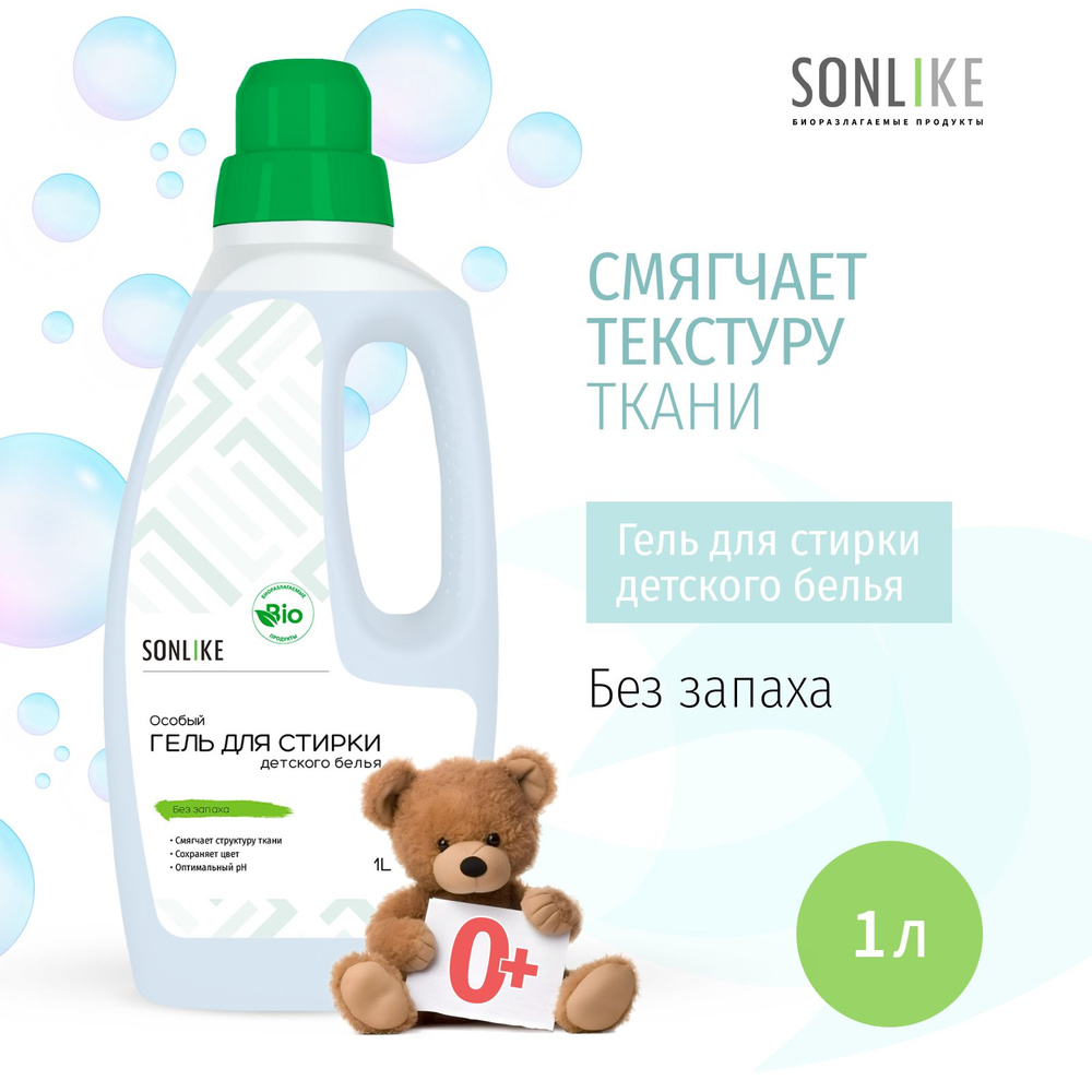 Гель для стирки детских вещей SONLIKE ECO "Без запаха", биорастворимый, гипоаллергенный, 1 л (литр)  #1