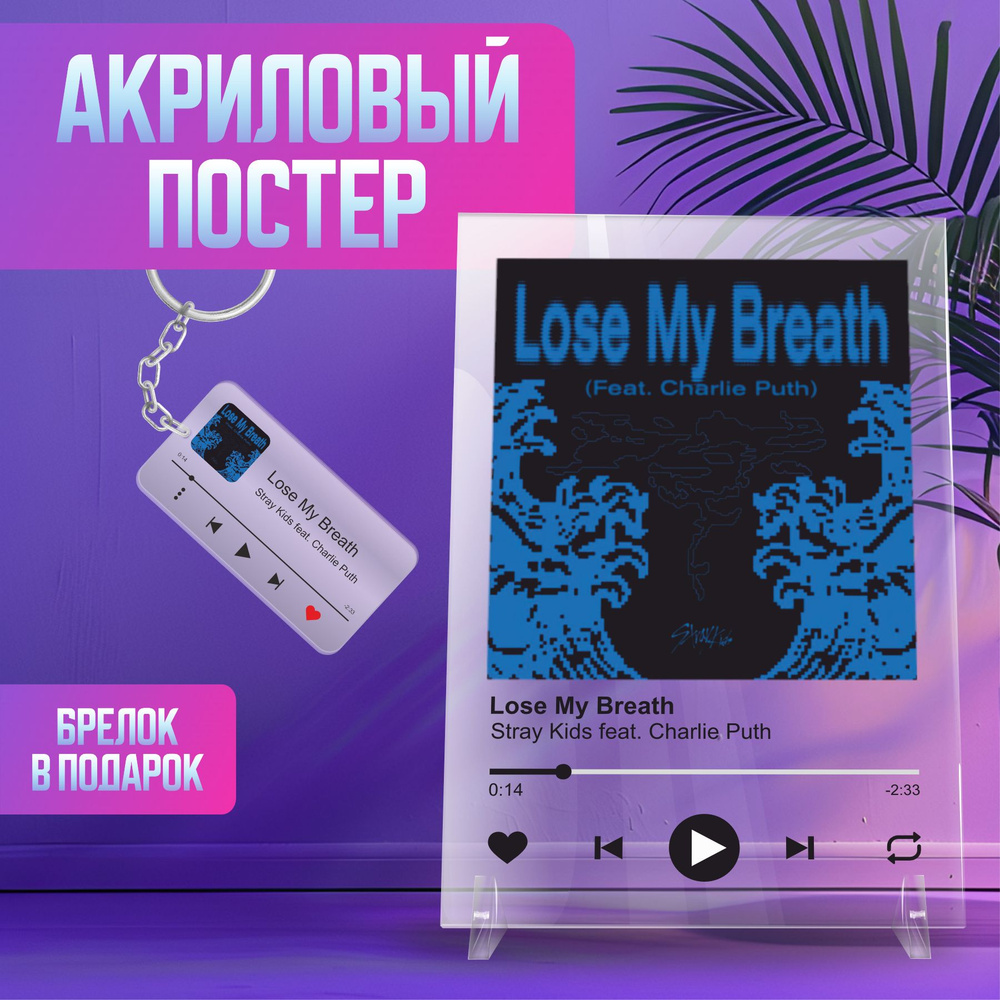 Spotify Спотифай постер интерьерный Stray Kids - Lose My Breath (Feat. Charlie Puth)  #1