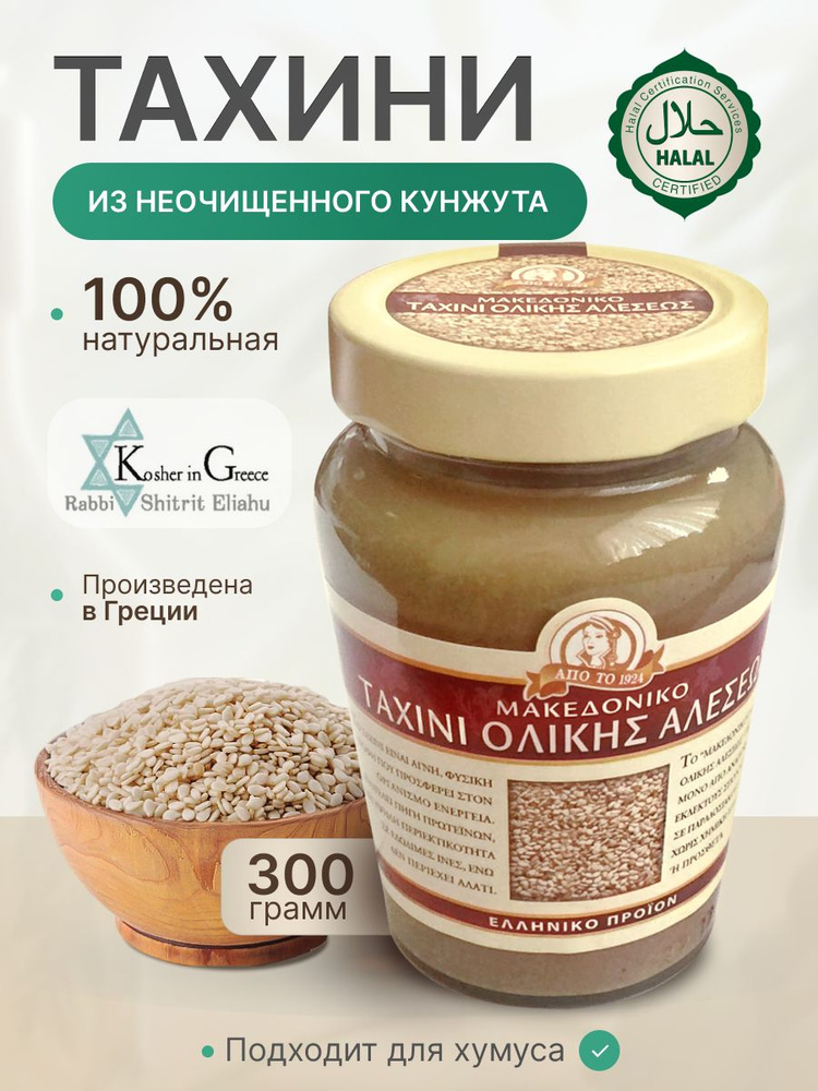 Кунжутная паста тахини из неочищенного кунжута Macedonian Tahini от Haitoglou Bros 300 гр Греция  #1