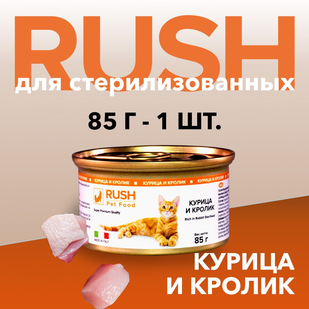 Консервированный корм для кошек Раш / Rush Курица и кролик 85 г  #1