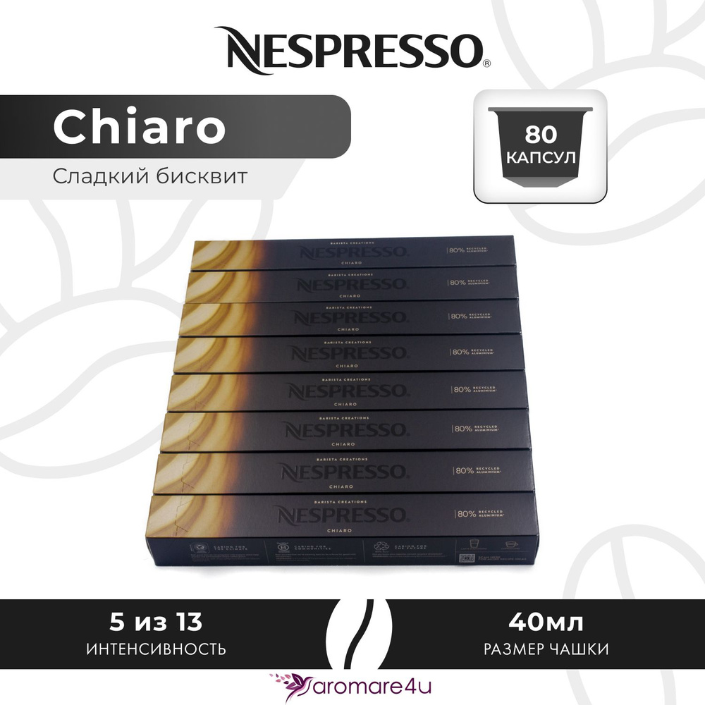 Кофе в капсулах Nespresso Chiaro - Карамельный со вкусом печенья - 8 уп. по 10 капсул  #1