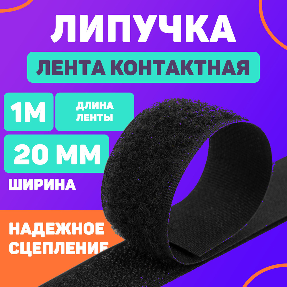 Лента контактная 20мм, 1м черная (липучка велкро) пришивная  #1