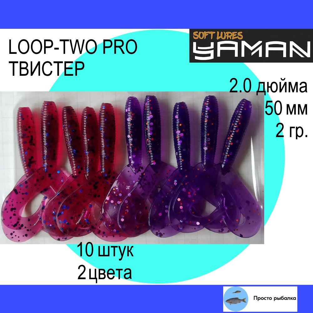 Твистеры для микроджига 10штук 50мм Yaman PRO LOOP-TWO 2" цвет 04 и 08, силиконовые приманки для рыбалки #1