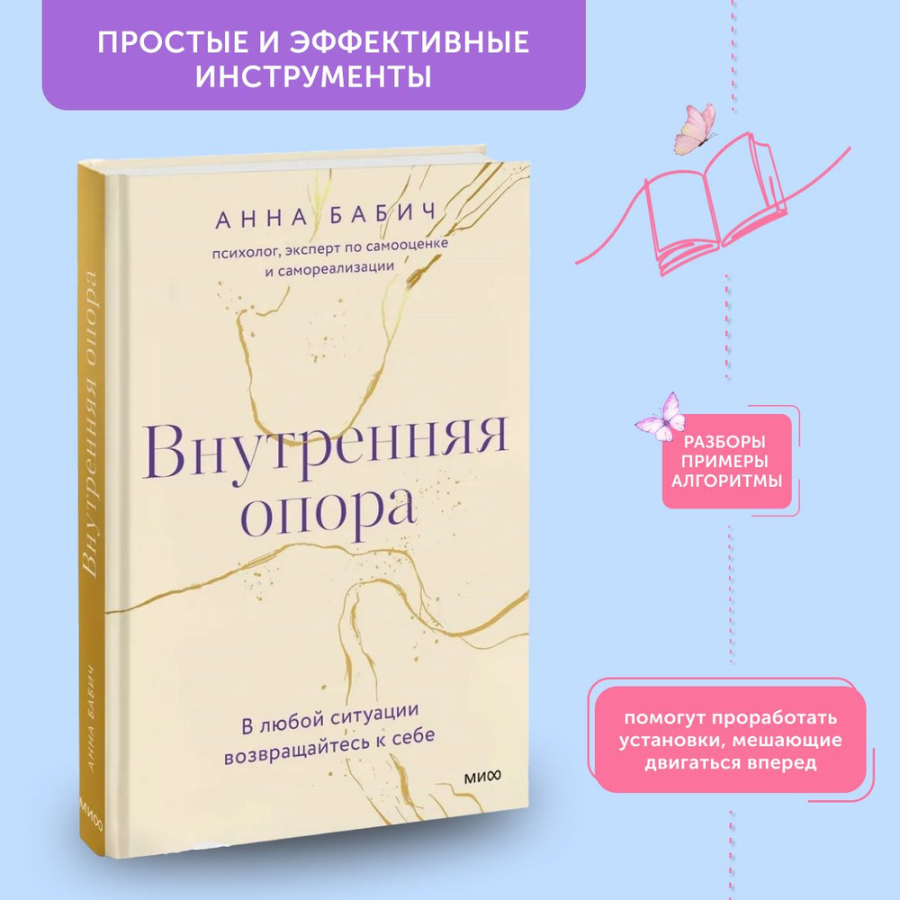 Книга по психологии Внутренняя опора. В любой ситуации возвращайтесь к себе | Бабич Анна  #1