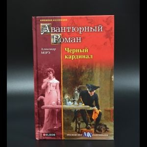 Морэ Александр Черный кардинал | Морэ Александр #1