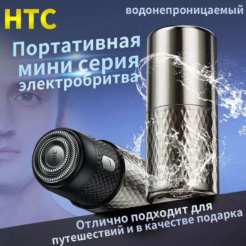 HTC Электробритва britva, серебристый #1