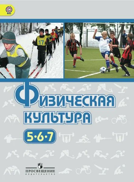 Виленский. Физическая культура. 5-7 классы. Учебник. ФГОС | Виленский Михаил Яковлевич  #1