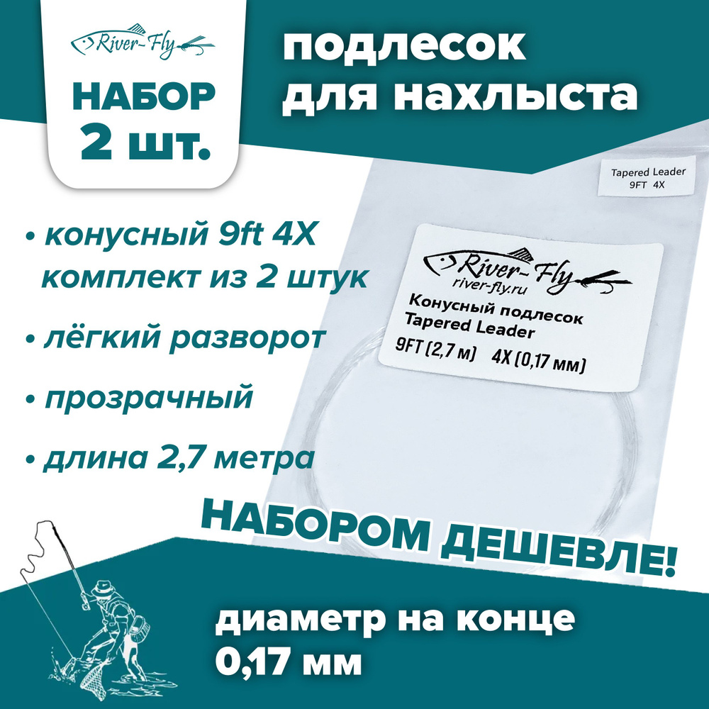 Подлесок для нахлыста конусный River-Fly 4X (0,17 мм) 9ft (2,7 м) 2 штуки  #1