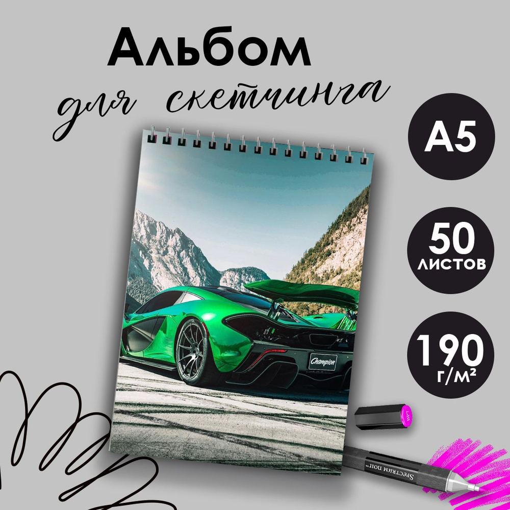 Альбом для скетчинга Автомобили, А5, 50 листов #1