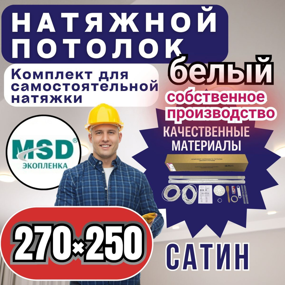 Натяжной потолок своими руками. Комплект 270*250. MSD Classic. Сатиновый  #1