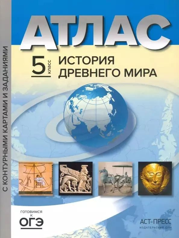 Атлас "История Древнего мира" с контурными картами и заданиями. 5 класс | Колпаков Сергей, Пономарев #1