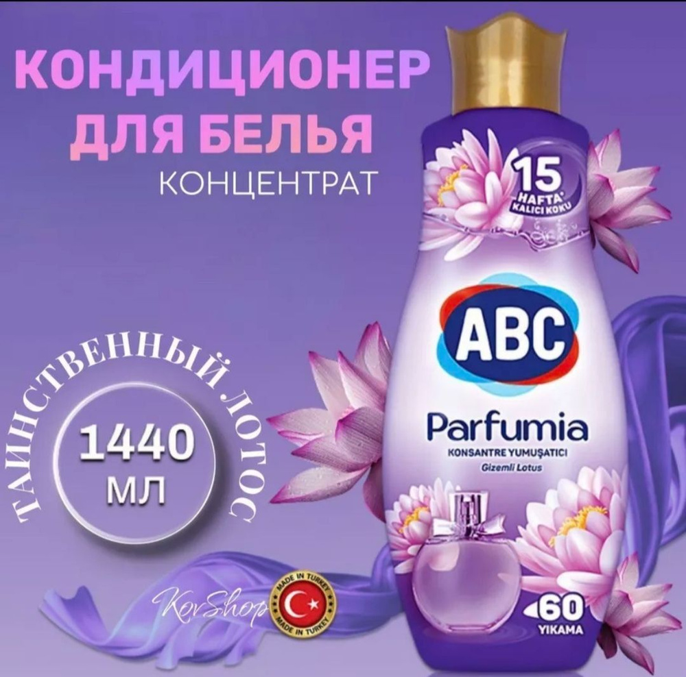 ABC Кондиционер для белья Таинственный лотос #1