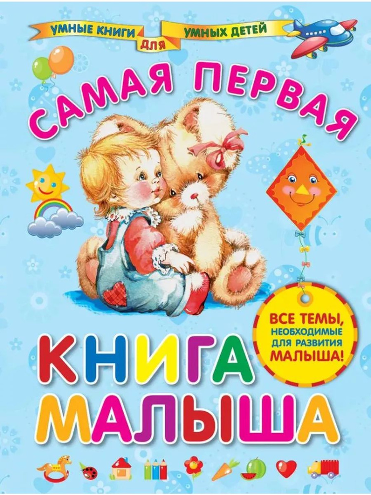 Самая первая книга малыша #1