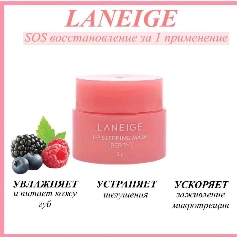 Laneige Ночная маска бальзам для губ Lip Sleeping Mask Berry #1