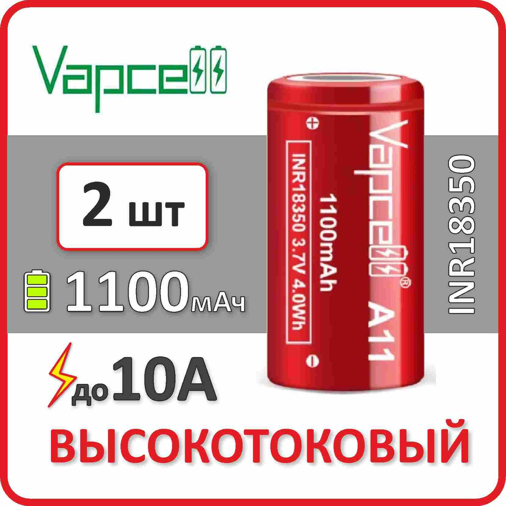 Аккумулятор li-ion Vapcell A11, 1100mAh, до 10А, АКБ 18350, плоский контакт, 2 шт.  #1